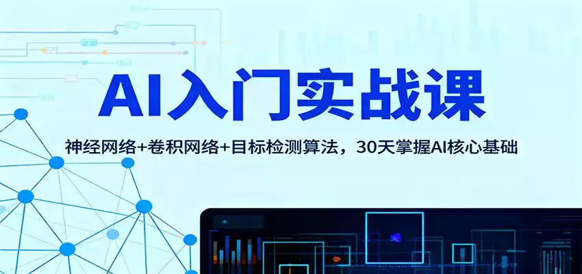 AI入门实战课：神经网络+卷积网络+目标检测算法，30天掌握AI核心基础-鑫梵淘