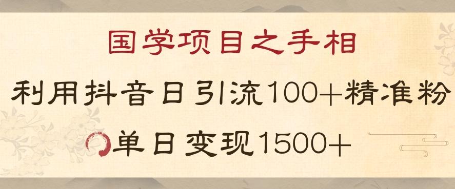 国学项目新玩法利用抖音引流精准国学粉日引100单人单日变现1500【揭秘】-鑫梵淘
