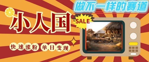 DeepSeek+绘图+视频制作小人国微观视频，小白轻轻松松上手，条条爆款，条条变现，单日就能收益-鑫梵淘