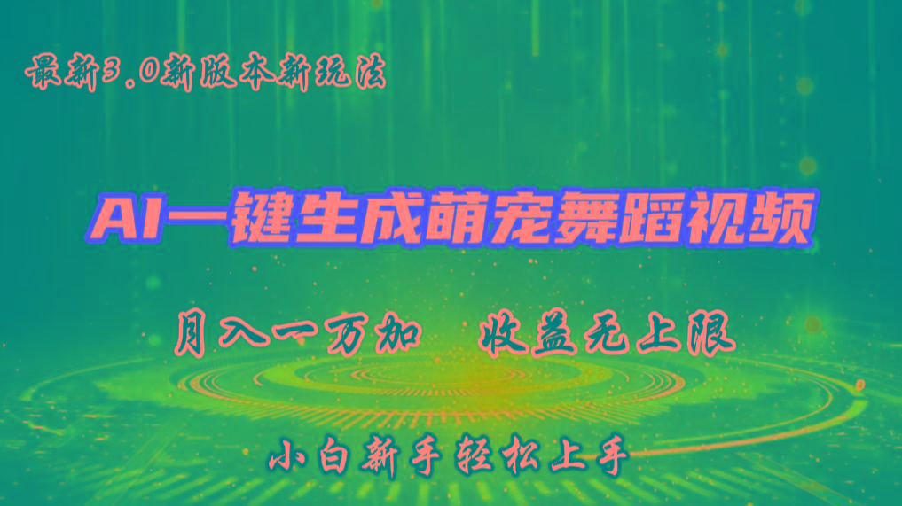 AI一键生成萌宠热门舞蹈，3.0抖音视频号新玩法，轻松月入1W+，收益无上限-鑫梵淘