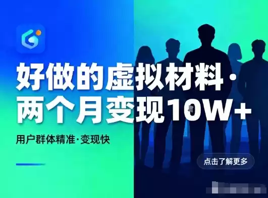 好做的小红书虚拟材料，用户群体精准，两个月变现几个W-鑫梵淘