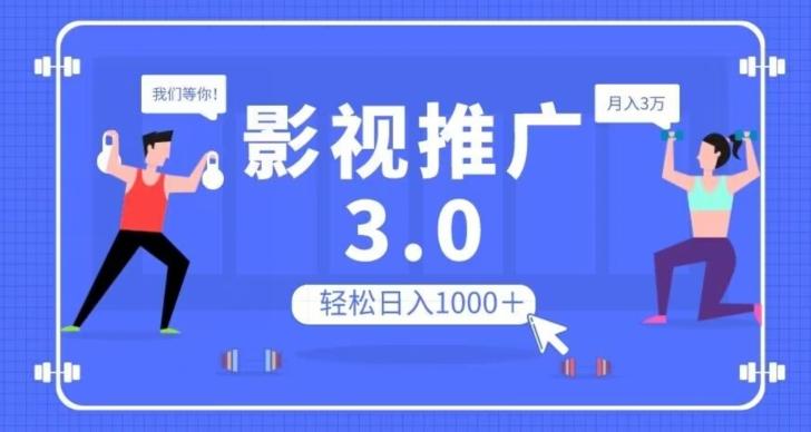 影视推广3.0，轻松无脑搬运，日入1000＋，可批量操作放大收益【揭秘】-鑫梵淘