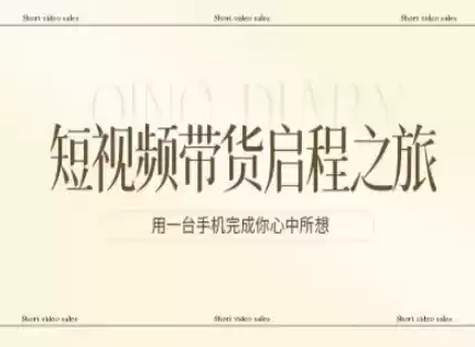 短视频带货启程之旅，用一台手机完成你心中所想-鑫梵淘