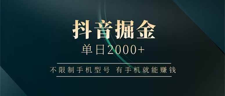 （14424期）抖音掘金单日2000+不限制手机型号，有手机就能赚钱-鑫梵淘