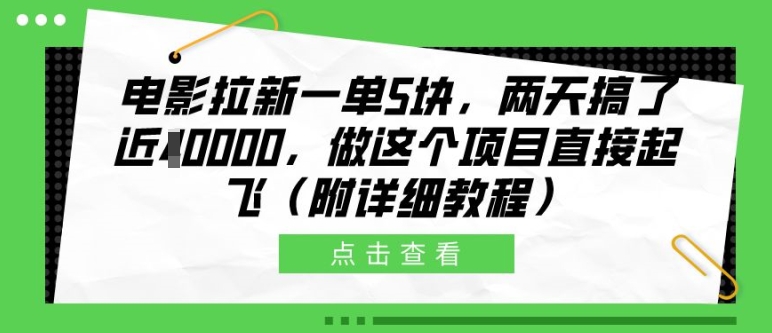 电影拉新一单5块，两天搞了近1个W，做这个项目直接起飞(附详细教程)【揭秘】-鑫梵淘