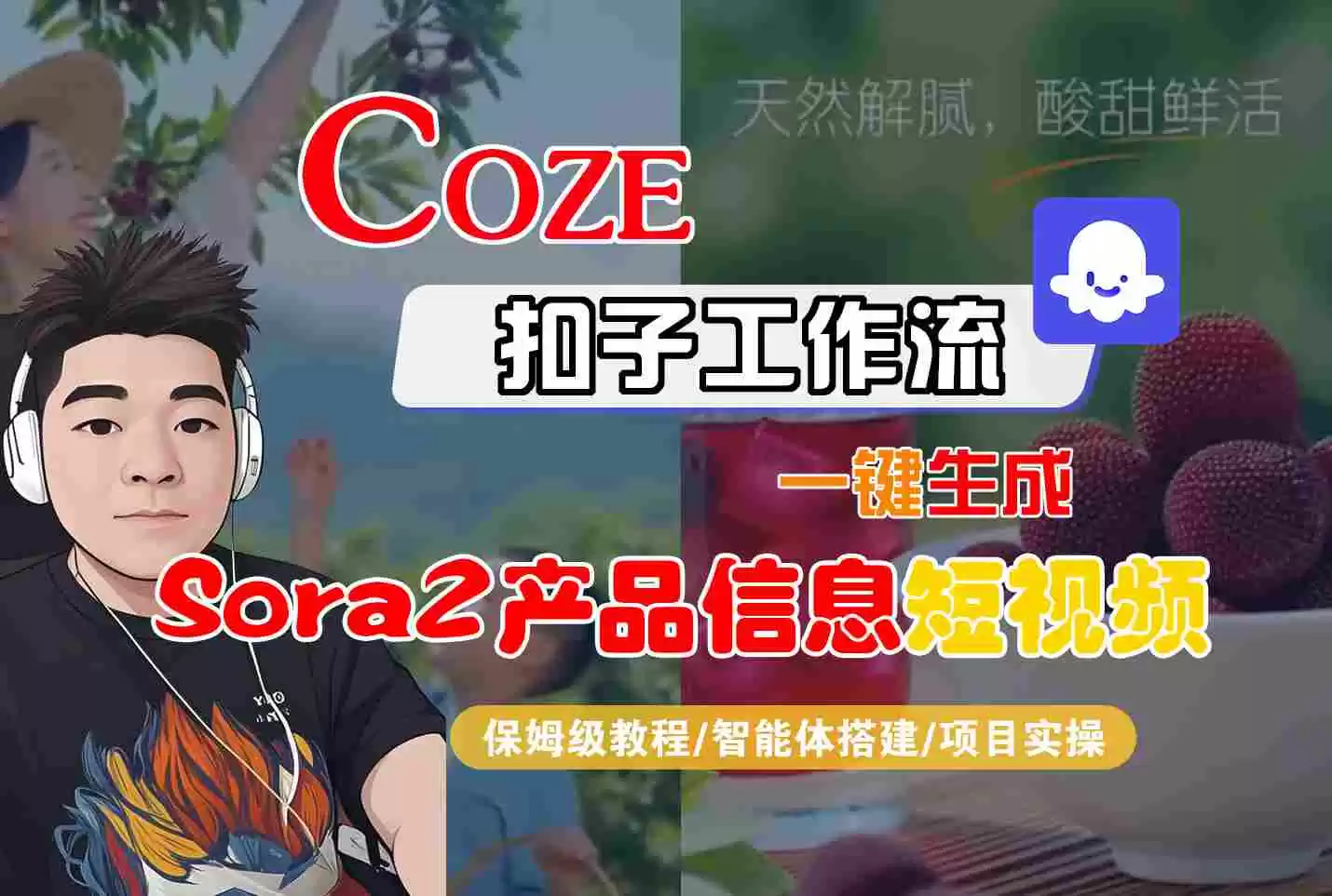 Coze扣子智能体工作流一键生成“SORA2产品信息“短视频，全流程保姆级教学-鑫梵淘