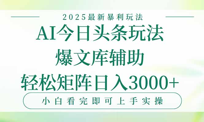 今日头条2025年最新暴利玩法，一键生成爆款，轻松实现矩阵日入3000+-鑫梵淘