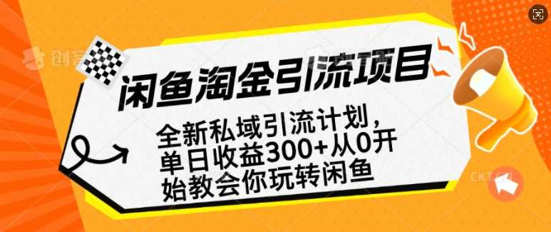闲鱼淘金私域引流计划，从0开始玩转闲鱼，副业也可以挣到全职的工资-鑫梵淘