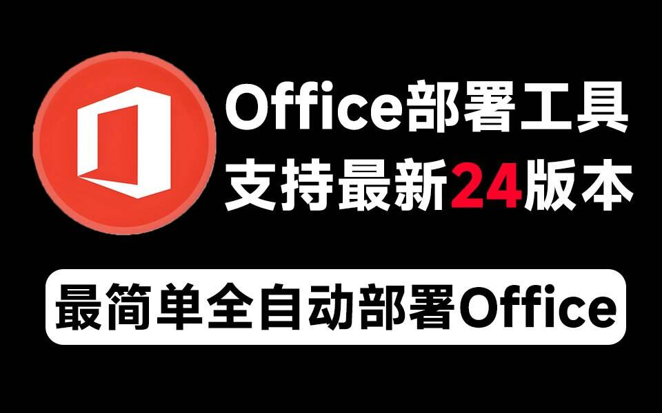 Mocreak Office全自动部署安装工具-鑫梵淘
