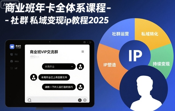 商业班年卡全体系课程-社群私域变现ip教程2025-鑫梵淘