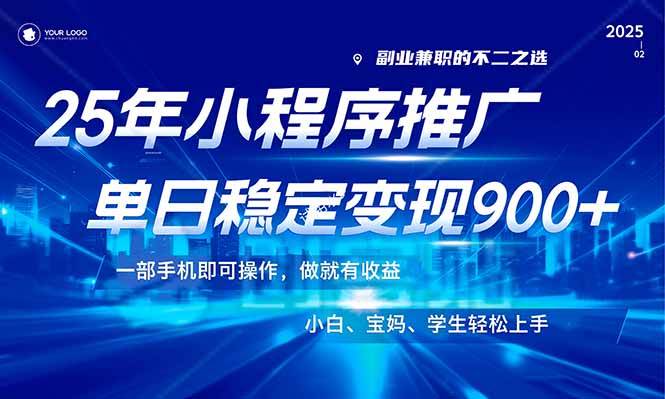 （14209期）25年最新风口，小程序机推广，稳定日入900+，小白轻松上手！-鑫梵淘