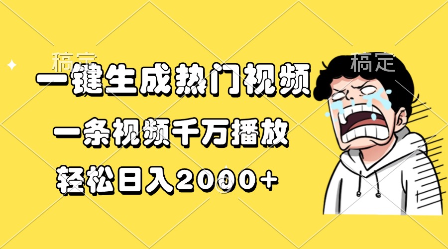 一键生成热门视频，一条视频千万播放，轻松日入2000+-鑫梵淘