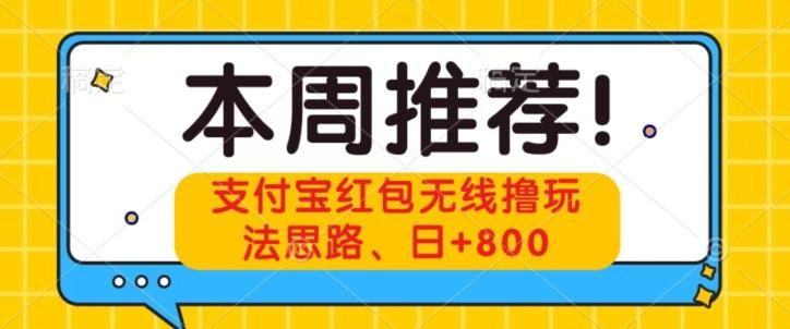 支付宝红包无线撸玩法思路，日+800-鑫梵淘