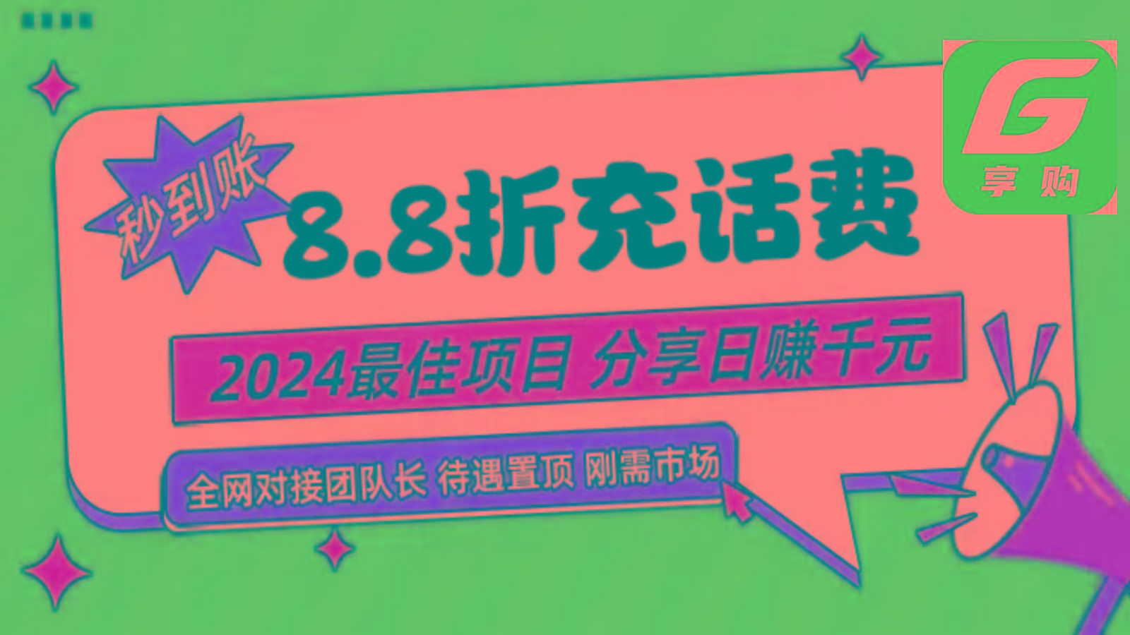 88折充话费，秒到账，自用省钱，推广无上限，2024最佳项目，分享日赚千元，小白专属-鑫梵淘
