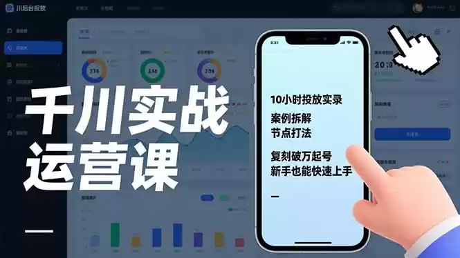 千川实战运营课，10小时投放实录、案例拆解、节点打法，复刻破万起号，新手也能快速上手-鑫梵淘