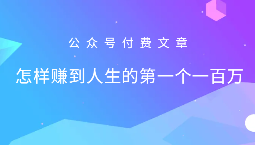某公众号付费文章：怎么样才能赚到人生的第一个一百万-鑫梵淘