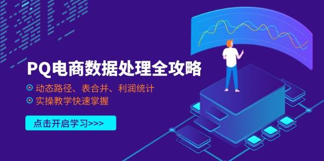 （14240期）PQ电商数据处理全攻略，动态路径、表合并、利润统计，实操教学快速掌握-鑫梵淘