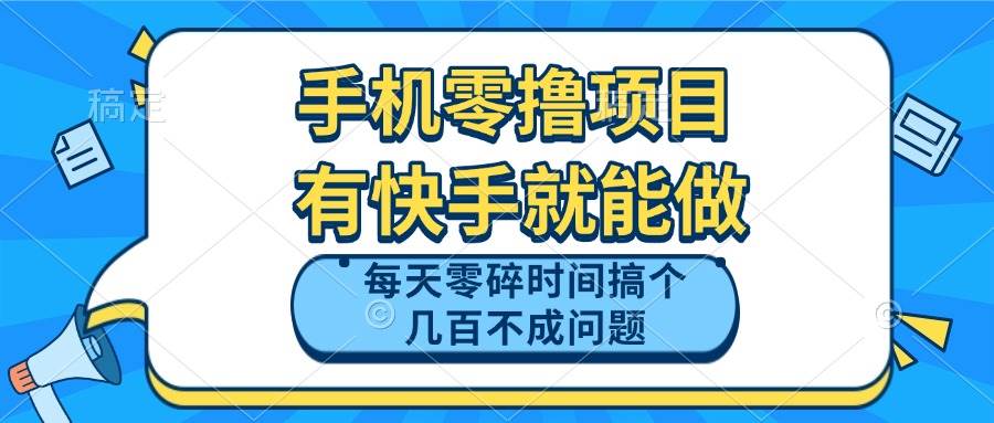 （14687期）手机零撸项目，有快手就可以做，每天零碎时间搞个几百块不成问题-鑫梵淘