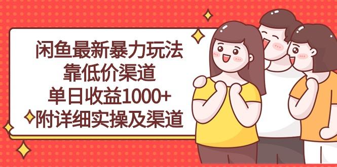 闲鱼最新暴力玩法，靠低价渠道单日收益1000+，附详细实操及渠道-鑫梵淘