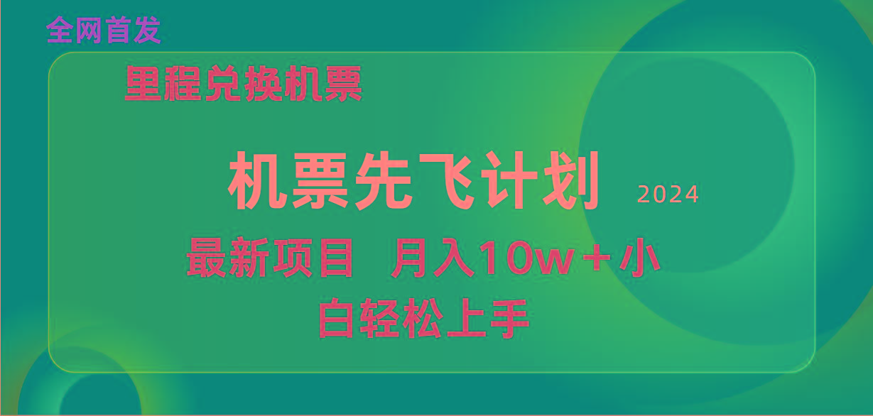 (9983期)用里程积分兑换机票售卖赚差价，纯手机操作，小白兼职月入10万+-鑫梵淘