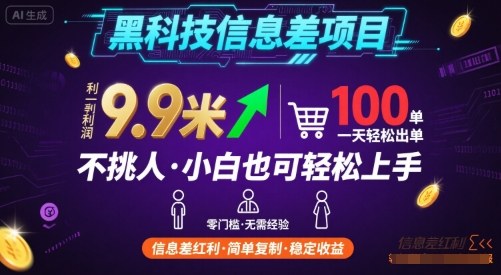 黑科技信息差项目，一单利润9.9米，一天简简单单出100单，不挑人，小白也可轻松上手【揭秘】-鑫梵淘