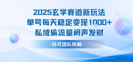 2025玄学赛道新玩法单号每天稳定变现1k+私域偷流量闷声发财-鑫梵淘