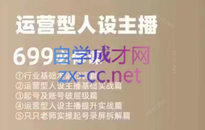 余只只·运营型人设主播必修课-鑫梵淘