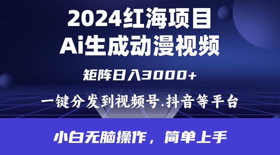 (9892期)2024年红海项目.通过ai制作动漫视频.每天几分钟。日入3000+.小白无脑操...-鑫梵淘