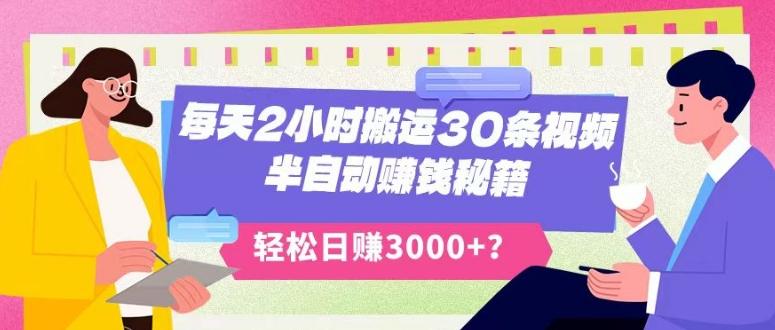 每天2小时搬运30条视频，半自动赚钱秘籍，轻松日赚3000+？-鑫梵淘