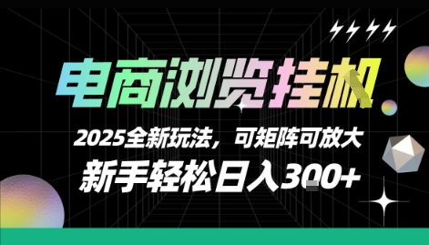 电商浏览挂G，2025全新玩法，新手轻松日入3张+可矩阵可放大【揭秘】-鑫梵淘