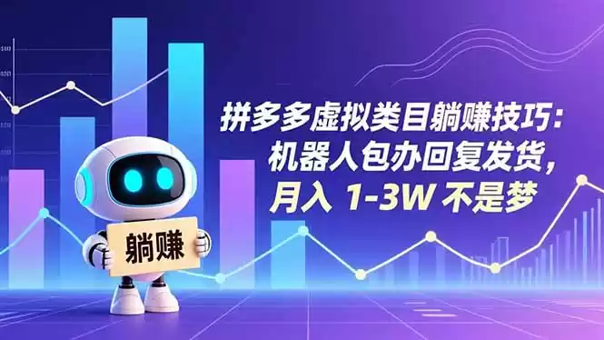 拼多多虚拟类目躺赚技巧：机器人包办回复发货，月入 1-3W 不是梦-鑫梵淘
