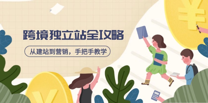 跨境独立站全攻略，从建站到营销，手把手教学，资源全推荐！-云创网