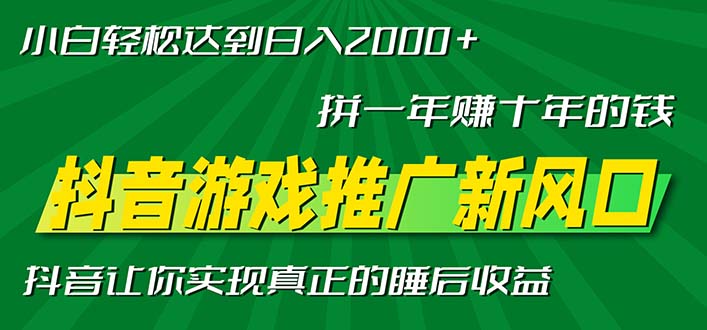 新风口抖音游戏推广—拼一年赚十年的钱，小白每天一小时轻松日入2000＋-鑫梵淘