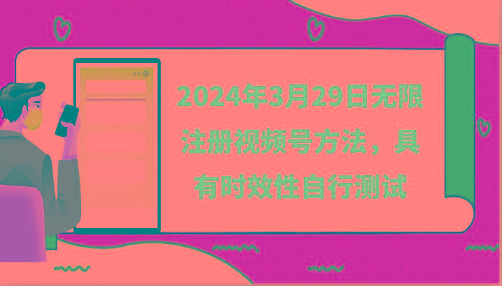 2024年3月29日无限注册视频号方法，具有时效性自行测试-鑫梵淘