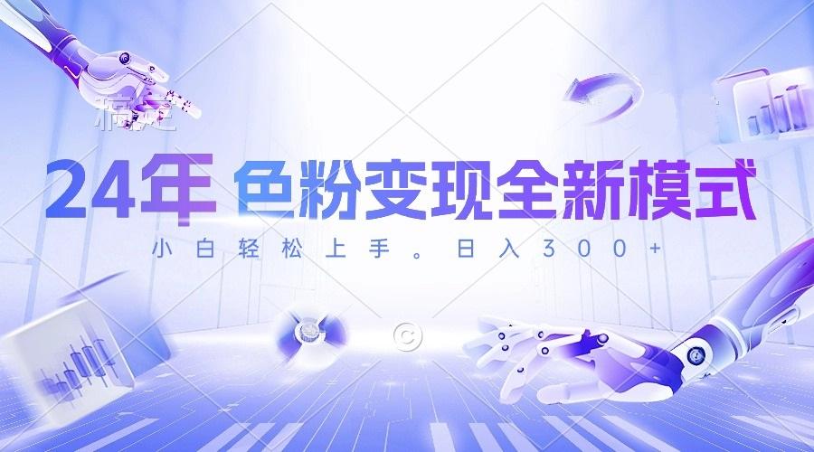 24年色粉变现全新模式，几分钟做好一个视频，小白可上手，每天半小时收...-鑫梵淘