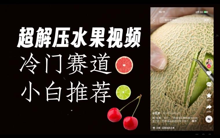超冷门抖音赛道，水果解压视频0风险，非常容易爆火【揭秘】-鑫梵淘