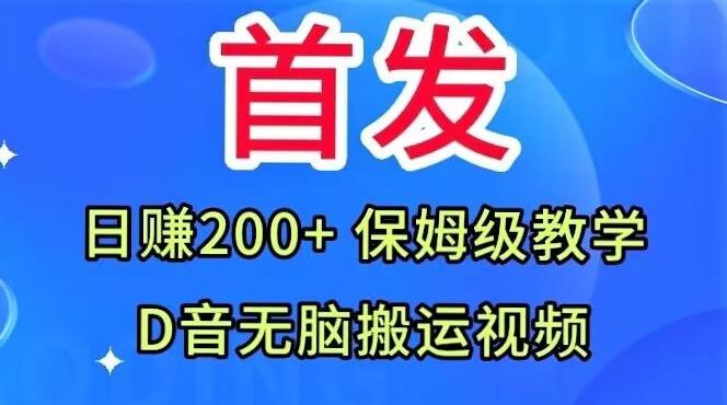 首发，抖音无脑搬运视频，日赚200+保姆级教学【揭秘】-鑫梵淘