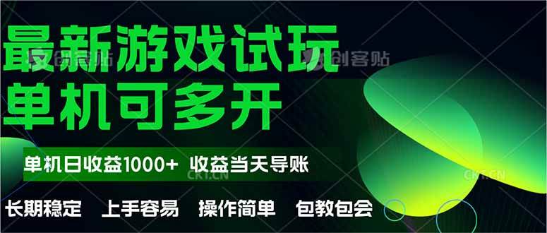 （14817期）最新全自动游戏试玩 操作简单，单机当天收益1000+，收益无上限，可矩…-鑫梵淘