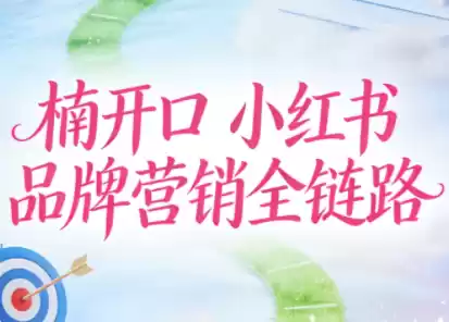 楠开口·小红书品牌营销全链路(更新12月)-鑫梵淘