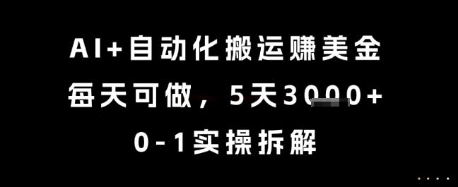 AI+自动化搬运挣美金，每天可做，5天3k+，0-1实操拆解【揭秘】-鑫梵淘