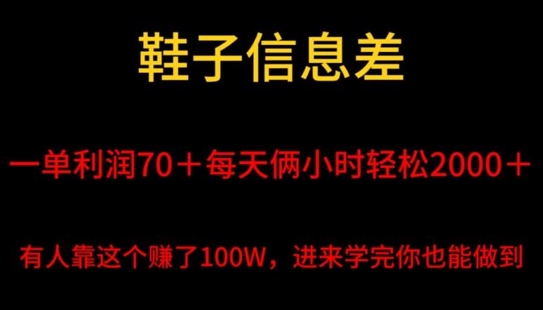 鞋子信息差，平均一单利润70＋，一件代发，每天俩小时轻松2000＋，有人靠这个赚了100W进来学完你也能做到！-鑫梵淘