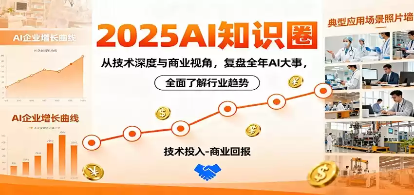 2025AI知识圈，从技术深度与商业视角，复盘全年AI大事，全面了解行业趋势-鑫梵淘