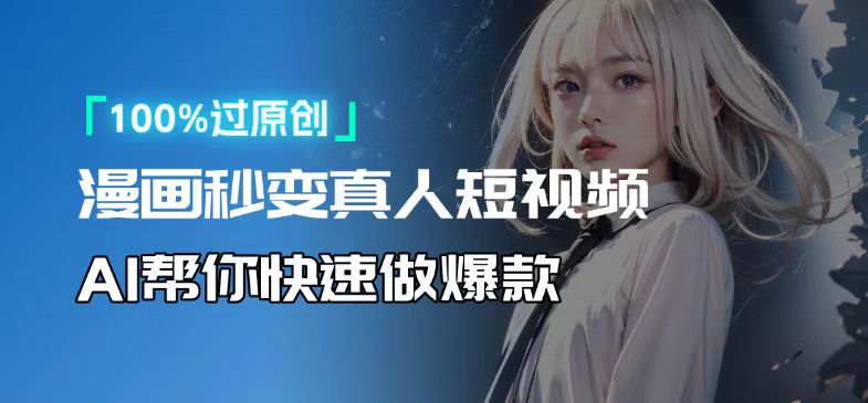 人人可操作！用AI软件转卡通人物为真人，轻松制作高收益视频！-鑫梵淘