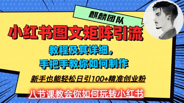 2023年最强小红书图文矩阵玩法，新手小白也能轻松日引100+精准创业粉，纯实操教学，不容错过！-鑫梵淘