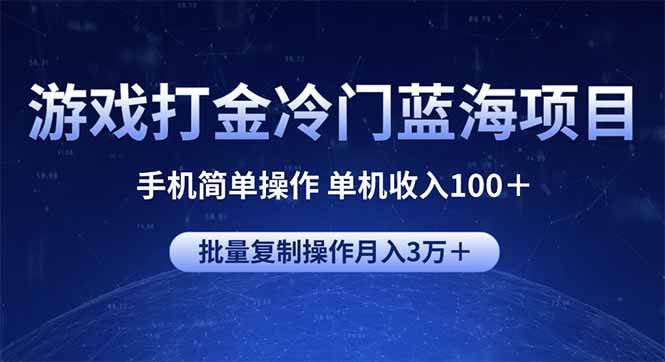 （14173期）游戏打金冷门蓝海项目 手机简单操作 单机收入100＋ 可批量复制操作-鑫梵淘