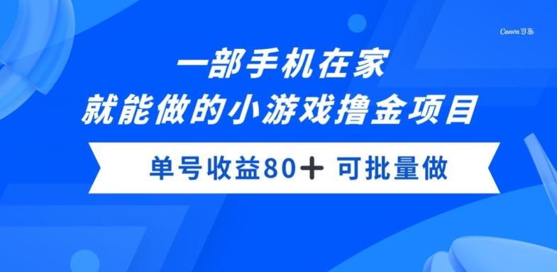 一部手机，在家就能做的小游戏撸金项目，单号收益80+-鑫梵淘