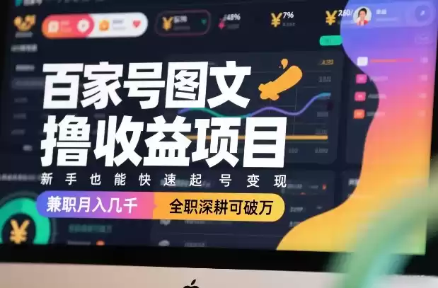 百家号图文撸收益项目，新手也能快速起号变现，兼职月入几千，全职深耕可破万-鑫梵淘