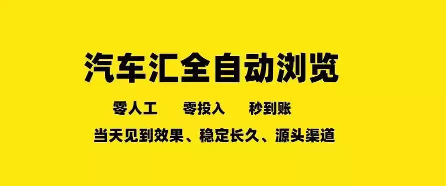 车友汇全自动任务浏览，一人即可矩阵多开，零人工、零成本、秒到账，长久稳定，日入2张【揭秘】-鑫梵淘