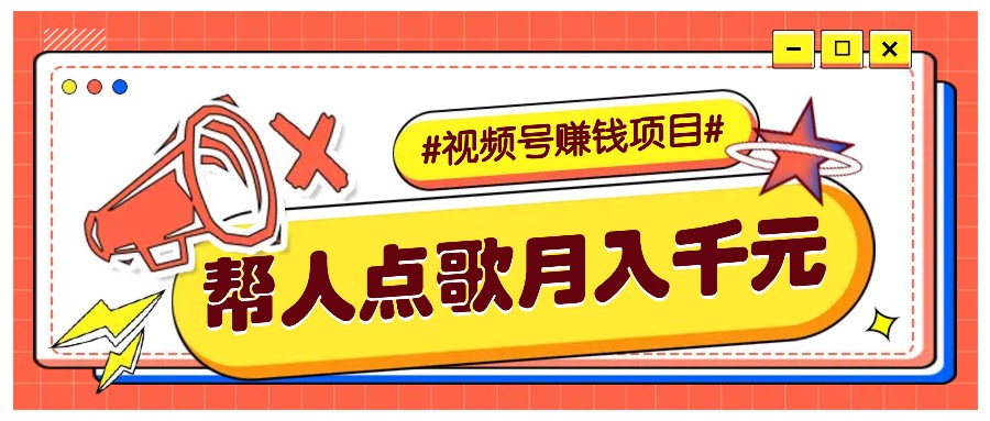 利用信息差赚钱项目，视频号帮人点歌也能轻松月入5000+-鑫梵淘