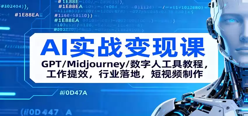 AI实战变现课：GPT/Midjourney/数字人工具教程，工作提效，行业落地，短视频制作-鑫梵淘